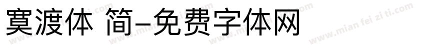 寞渡体 简字体转换